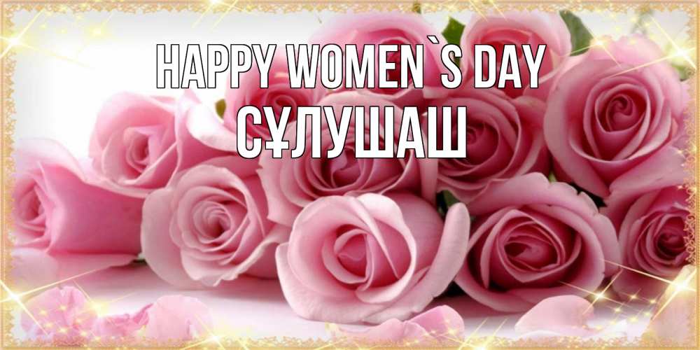 Greetings card с именем, СҰЛУШАШ happy women`s day поздравления женщин с 8 марта Greetings with text for free download 